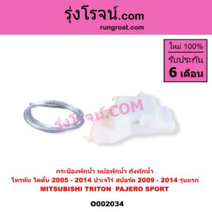 O002034 กระป๋องพักน้ำ หม้อพักน้ำ ถังพักน้ำ MITSUBISHI มิตซู PAJERO SPORT ปาเจโร่ สปอร์ต 2009 - 2014 รุ่นแรก TRITON ไทรทัน ไตตั้น 2005 - 2014 PLUS รุ่นแรก