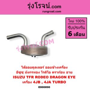 E000890 ไส้ออยคูลเลอร์ ออยข้างเครื่อง ISUZU อีซูซุ DRAGON EYE ดราก้อน อาย TFR 1997 - 2002 RODEO โรดิโอ TFR มังกรทอง 1988 - 1996 เครื่อง 4JB 4JA TURBO เฉพาะในรถ TFR ดราก้อนอาย