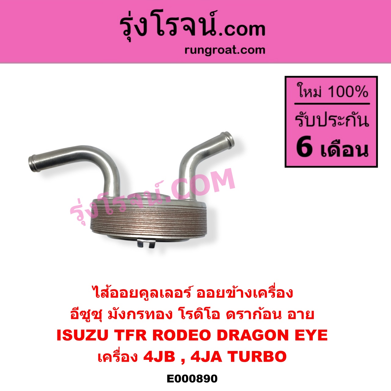 E000890 ไส้ออยคูลเลอร์ ออยข้างเครื่อง ISUZU อีซูซุ DRAGON EYE ดราก้อน อาย TFR 1997 - 2002 RODEO โรดิโอ TFR มังกรทอง 1988 - 1996 เครื่อง 4JB 4JA TURBO เฉพาะในรถ TFR ดราก้อนอาย