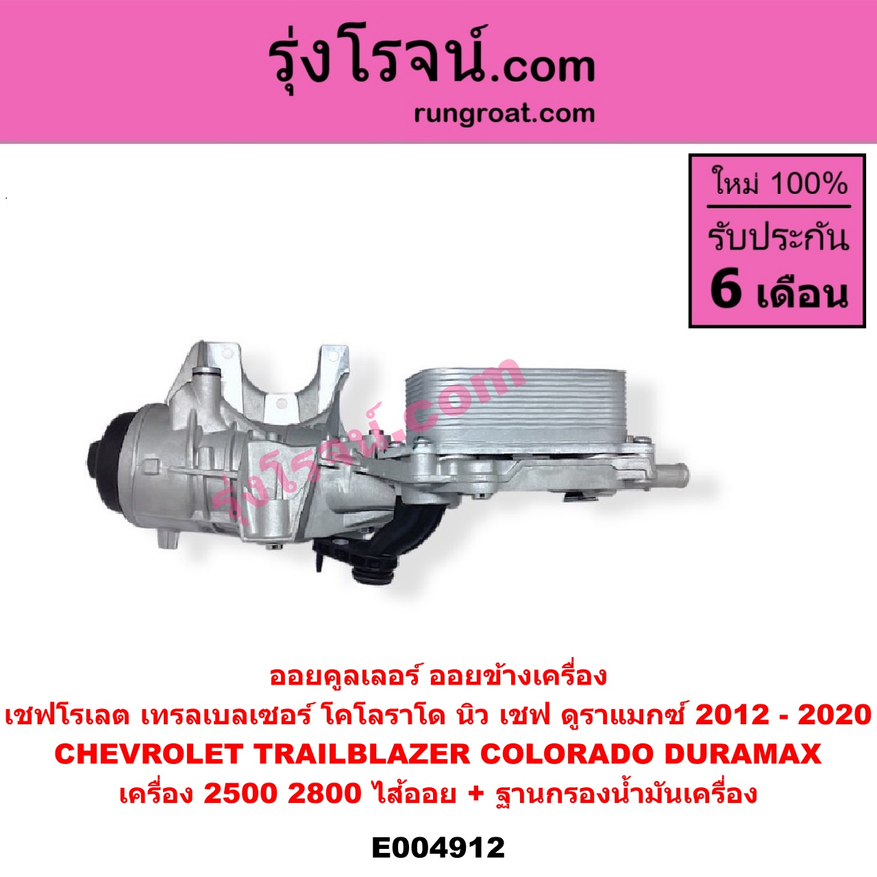 E004912 ออยคูลเลอร์ ออยข้างเครื่อง + ไส้ออยคูลเลอร์ ออยข้างเครื่อง CHEVROLET เชฟโรเลต COLORADO โคโลราโด 2012 - 2020 นิว เชฟ ดูราแมกซ์ Z71 DURAMAX TRAILBLAZER เทรลเบลเซอร์ 2013 - 2020 เครื่อง 2500 2800 DURAMAX + ฐานกรองน้ำมันเครื่อง