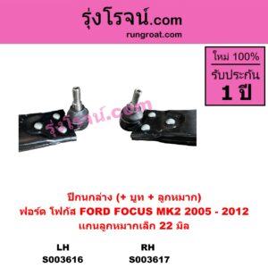 S003616 ปีกนกล่าง + บูท + ลูกหมาก FORD ฟอร์ด FOCUS โฟกัส 2005 - 2012 รุ่นแรก MK2 LH แกนลูกหมากใหญ่ 22 มิล