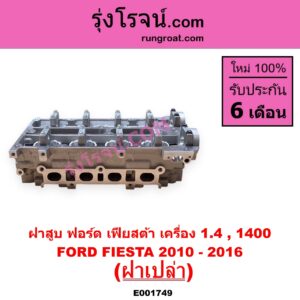 E001749 ฝาสูบ FORD ฟอร์ด FIESTA เฟียสต้า 2010 - 2016 4ประตู 5ประตู เครื่อง 1400 ฝาเปล่า