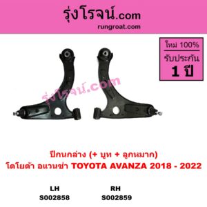 S002859	ปีกนกล่าง + บูท + ลูกหมาก TOYOTA โตโยต้า AVANZA อแวนซ่า 2018 รุ่น 3 RH