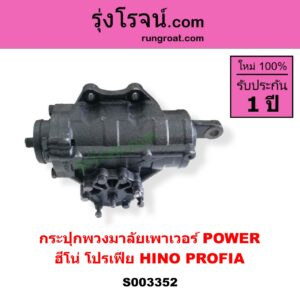 S003352 กระปุกพวงมาลัยเพาเวอร์ POWER HINO ฮีโน่ * HINO รุ่นอื่นๆ HINO PROFIA ฮีโน่ โปรเฟีย