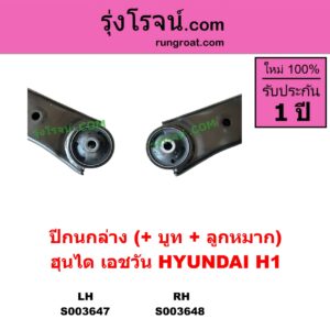 S003647 ปีกนกล่าง + บูท + ลูกหมาก HYUNDAI ฮุนได H1 เอชวัน LH