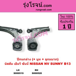 S000520 ปีกนกล่าง + บูท + ลูกหมาก NISSAN นิสสัน NV เอ็นวี กะบะ แวน SUNNY ซันนี่ B13 RH