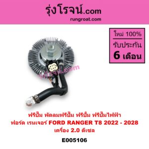 E005106 ฟรีปั๊ม พัดลมฟรีปั๊ม ฟรีปั้ม FORD ฟอร์ด RANGER เรนเจอร์ T8 2022 - 2028 P703 เครื่อง 2.0 ดีเซล ฟรีปั๊มไฟฟ้า