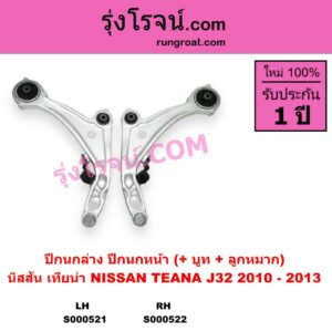 S000522 ปีกนกล่าง + บูท + ลูกหมาก NISSAN นิสสัน TEANA เทียน่า J32 2010 - 2013 หน้า RH