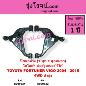 S000532 ปีกนกล่าง (+ บูท + ลูกหมาก) TOYOTA โตโยต้า FORTUNER ฟอร์จูนเนอร์ 05 08 12 รุ่นแรก VIGO วีโก้ 04 08 11 4WD ตัวสูง RH