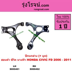 S000462 ปีกนกล่าง + บูท + ลูกหมาก HONDA ฮอนด้า CIVIC ซีวิค 2006 - 2011 FD นางฟ้า ไม่มีลูกหมาก RH