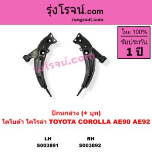S003891 ปีกนกล่าง + บูท + ลูกหมาก TOYOTA โตโยต้า COROLLA โคโรล่า AE90 AE92 EE90 EE92 โดเรม่อน LH