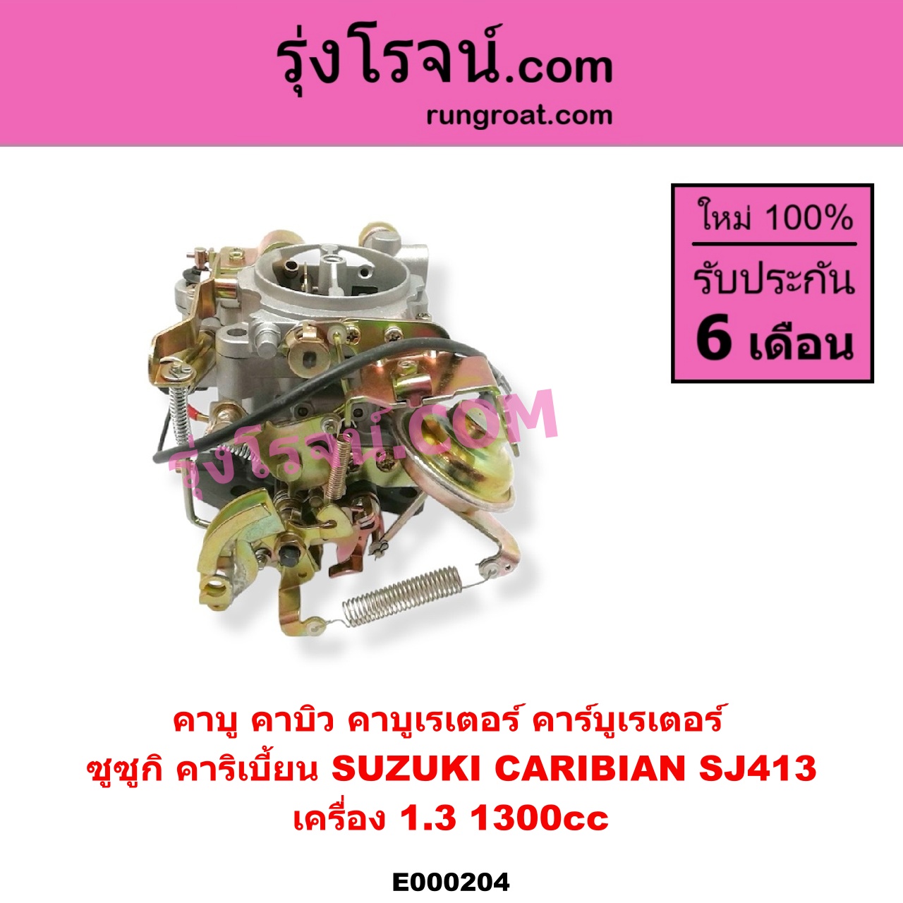 E000204 คาบู คาบิว คาบูเรเตอร์ คาร์บูเรเตอร์ SUZUKI ซูซูกิ CARIBIAN คาริเบี้ยน 86 93 96 99 SJ413 เครื่อง 1300cc