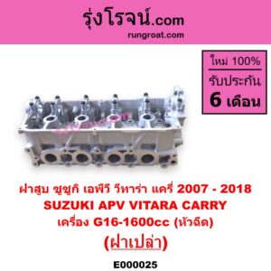 E000025 ฝาสูบ	SUZUKI ซูซูกิ APV เอพีวี 05 CARRY แครี่ 2007 - 2018 VITARA วีทาร่า เครื่อง G16-1600cc หัวฉีด ฝาเปล่า
