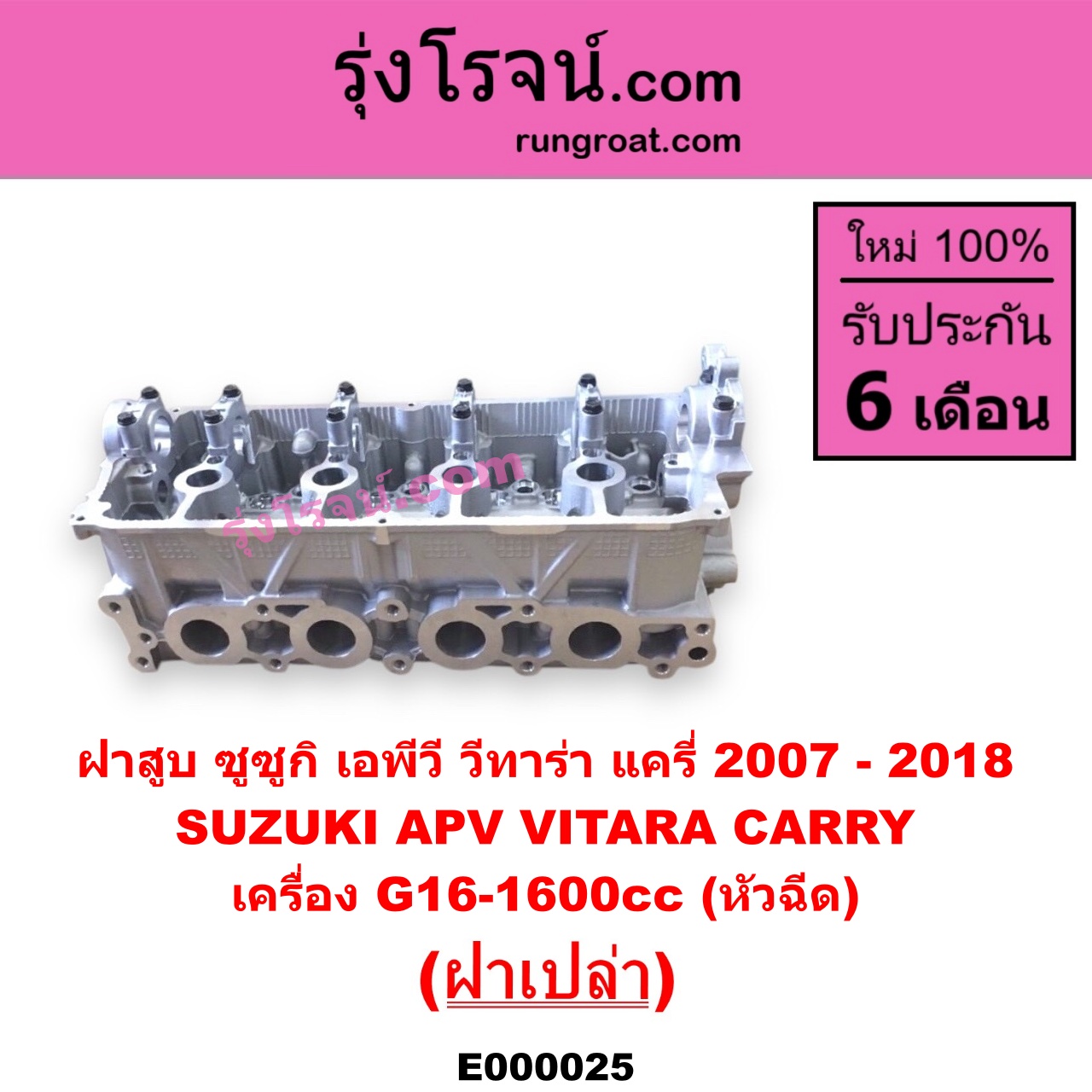 E000025 ฝาสูบ SUZUKI ซูซูกิ APV เอพีวี 05 CARRY แครี่ 2007 - 2018 VITARA วีทาร่า เครื่อง G16-1600cc หัวฉีด ฝาเปล่า