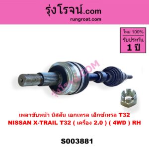 S003881 เพลาขับหน้า NISSAN นิสสัน X-TRAIL เอกเทรล เอ็กซ์เทรล T32 รุ่น 2 RH ( เครื่อง 2000 ) ( 4WD )