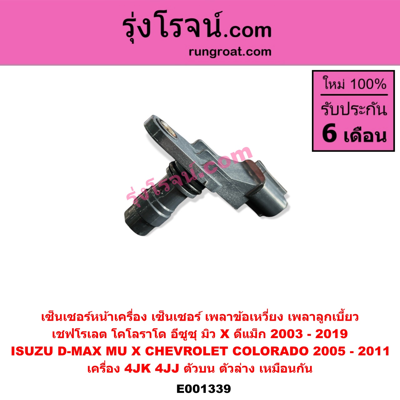 E001339 เซ็นเซอร์หน้าเครื่อง เซ็นเซอร์เพลาข้อเหวี่ยง เซ็นเซอร์เพลาลูกเบี้ยว CHEVROLET เชฟโรเลต COLORADO โคโลราโด 05 09 ตา 2 ชั้น ตาชั้นเดียว ISUZU อีซูซุ D MAX ดีแม็ก 03 05 07 รุ่นแรก D MAX ดีแม็ก 12 หัวกระสุน V CROSS MU 7 มิว 7 05 09 MU X มิว X 14 เครื่อง 4JK 4JJ ตัวบน ตัวล่าง เหมือนกัน