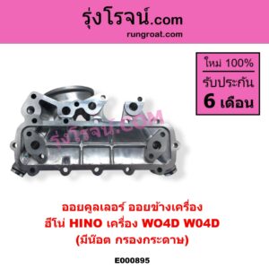 E000895 ออยคูลเลอร์ ออยข้างเครื่อง HINO ฮีโน่ HINO รุ่นอื่นๆ เครื่อง WO4D มีน๊อต กรองกระดาษ