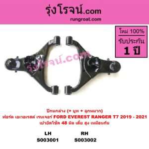 S003001 ปีกนกล่าง + บูท + ลูกหมาก FORD ฟอร์ด EVEREST เอเวอเรสต์ 2015 T6 T7 รุ่น 3 RANGER เรนเจอร์ T6 T7 2012 2015 2017 2020 ไวล์ดแทรค แร็ปเตอร์ WILD TRAK RAPTER โฉม T7 2019 - 2021 เบ้ายึดโช๊ค 48 มิล เตี้ย สูง เหมือนกัน LH