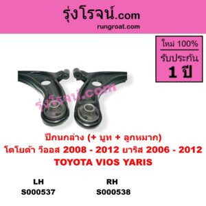 S000538 ปีกนกล่าง บูท ลูกหมาก TOYOTA โตโยต้า VIOS วีออส 08 10 รุ่น 2 YARIS ยาริส 06 08 10 รุ่นแรก RH
