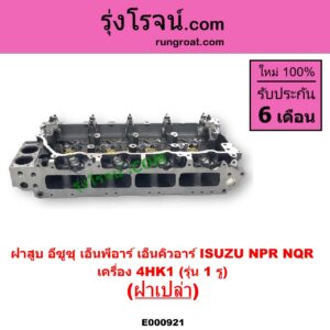E000921 ฝาสูบ ISUZU อีซูซุ NPR NQR เอ็นพีอาร์ เอ็นคิวอาร์ เครื่อง 4HK1 รุ่น 1 รู ฝาเปล่า