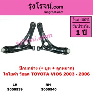 S000540 ปีกนกล่าง (+ บูท + ลูกหมาก) TOYOTA โตโยต้า VIOS วีออส 03 06 รุ่นแรก RH