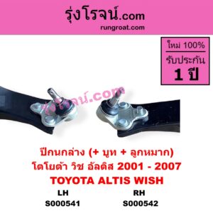 S000541 ปีกนกล่าง + บูท + ลูกหมาก TOYOTA โตโยต้า ALTIS อัลติส 2001 - 2007 หน้าหมู รุ่นแรก WISH วิช 2003 - 2010 LH