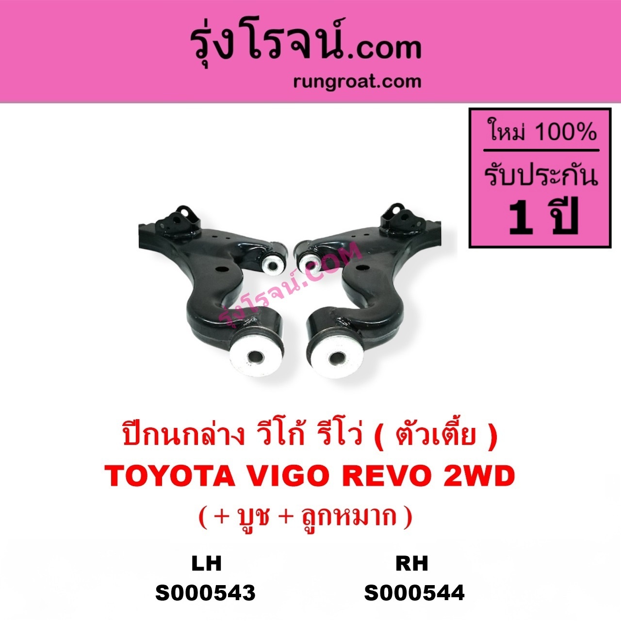 S000543 ปีกนกล่าง + บูท + ลูกหมาก TOYOTA โตโยต้า INNOVA อินโนวา 2004 - 2015 REVO รีโว รีโว่ 2015 - 2023 โฉมแรก ROCCO VIGO วีโก้ 2004 - 2015 ตัวเตี้ย LH