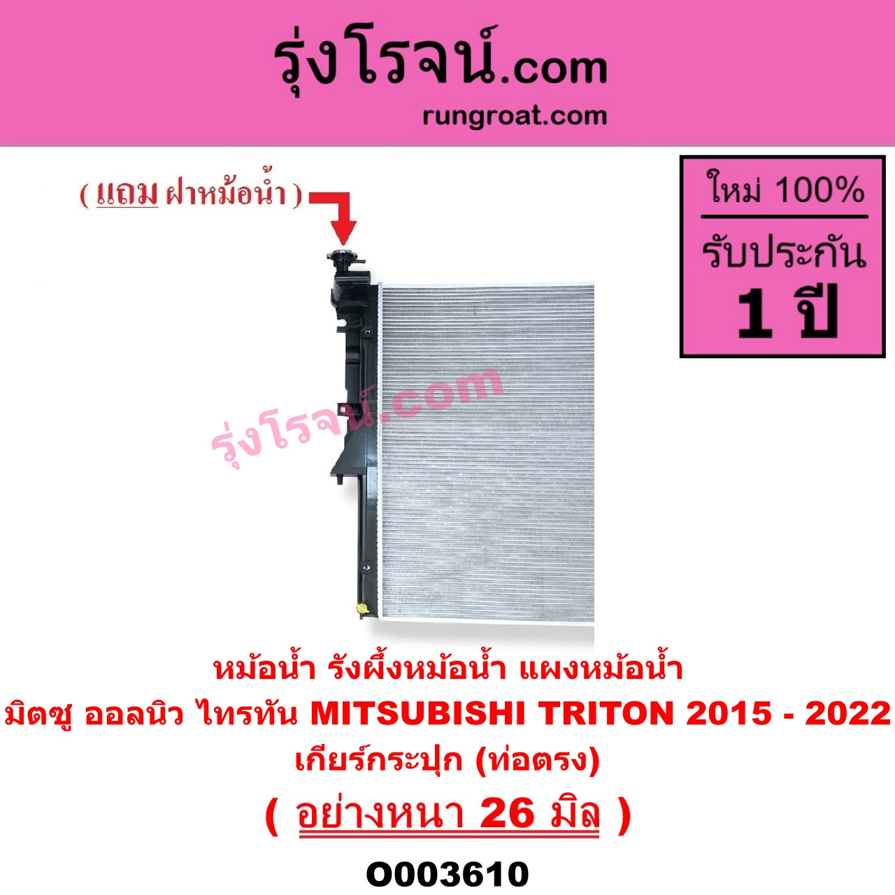 O003610 หม้อน้ำ รังผึ้งหม้อน้ำ แผงหม้อน้ำ MITSUBISHI มิตซู TRITON ออลนิว ไทรทัน ไตตั้น 2015 - 2022 รุ่น 2 เฉพาะเกียร์กระปุก ท่อตรง อย่างหนา 26 มิล