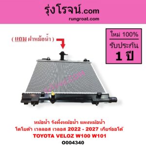 O004340 หม้อน้ำ รังผึ้งหม้อน้ำ แผงหม้อน้ำ TOYOTA โตโยต้า VELOZ เวลลอส เวลอส 2022 - 2027 W100 W101 เกียร์ออโต้