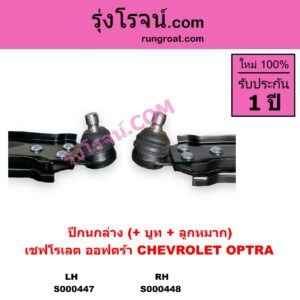 S000447 ปีกนกล่าง + บูท + ลูกหมาก CHEVROLET เชฟโรเลต OPTRA ออพตร้า ออฟตร้า ออฟต้า 2003 - 2013 LH