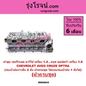 E004643 ฝาสูบ CHEVROLET เชฟโรเลต AVEO อาวีโอ อาวีโอ้ 2002
CRUZE ครูซ 2009 - 2015 OPTRA ออพตร้า ออฟตร้า ออฟต้า 2003 - 2013 เครื่อง 1400 1600 ร่องน้ำมันราวลิ้น 2 ฝั่ง ครบชุด ใส่แทนร่องน้ำมัน 1 ฝั่งได้