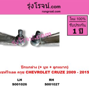 S001027 ปีกนกล่าง + บูท + ลูกหมาก CHEVROLET เชฟโรเลต CRUZE ครูซ 2009 - 2015 RH