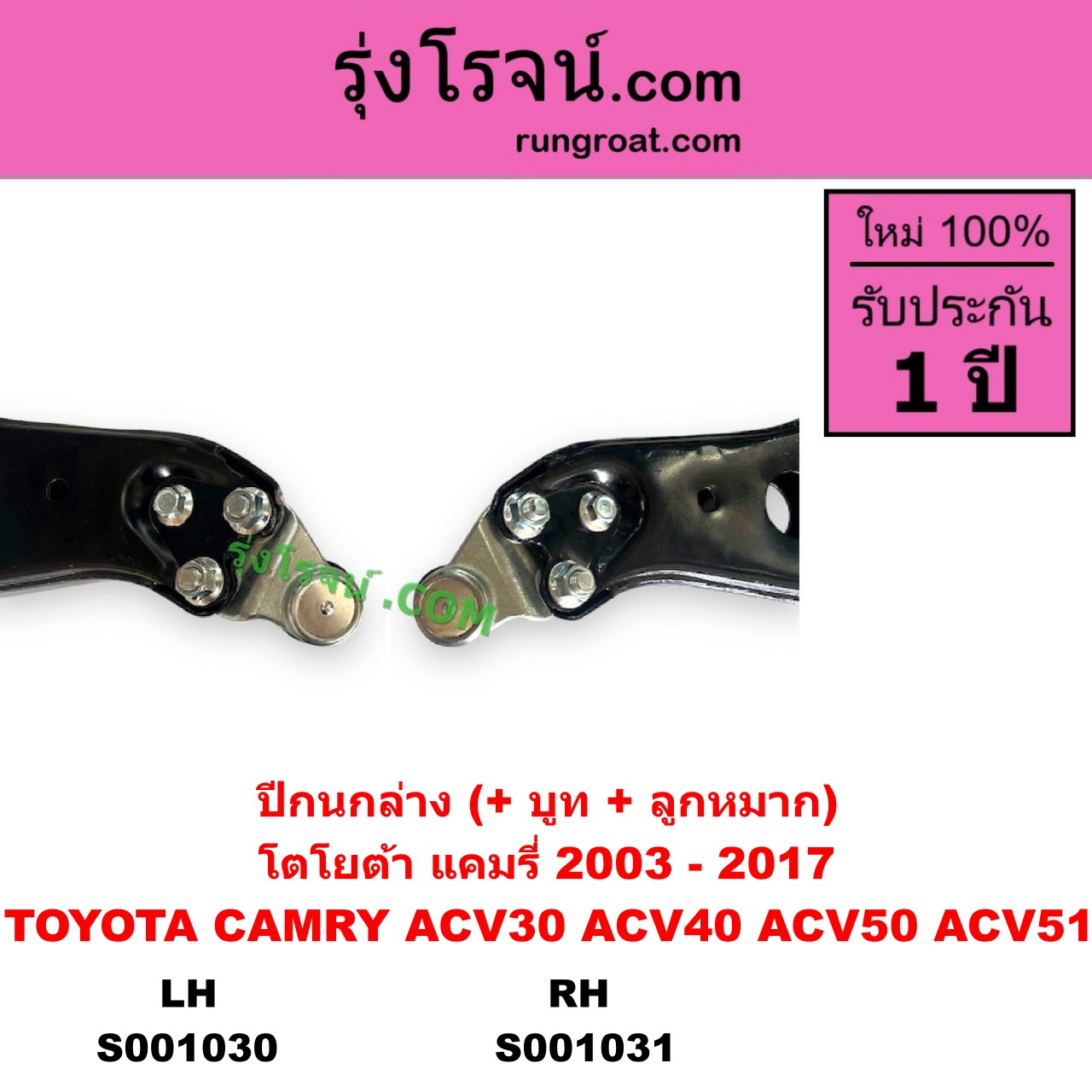 S001030 ปีกนกล่าง + บูท + ลูกหมาก TOYOTA โตโยต้า CAMRY คัมรี่ แคมรี่ 2003 - 2006 ผู้นำ ท้ายหงส์ ACV30 CAMRY คัมรี่ แคมรี่ 2007 - 2011 ไฮบริด ACV40 CAMRY คัมรี่ แคมรี่ 2012 - 2017 ACV50 ACV51 LH