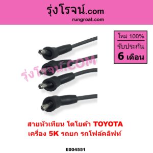 E004551 สายหัวเทียน TOYOTA โตโยต้า TOYOTA รุ่นอื่นๆ เครื่อง 5K รถยก รถโฟล์คลิฟท์