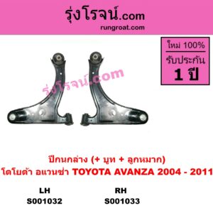 S001033 ปีกนกล่าง (+ บูท + ลูกหมาก) TOYOTA โตโยต้า AVANZA อแวนซ่า 04 06 09 รุ่นแรก RH
