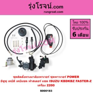 S000183 ชุดติดตั้งพวงมาลัยเพาเวอร์ ชุดพาวเวอร์ POWER ISUZU อีซูซุ KBD เคบีดี KB20 KB21 KBZ FASTER-Z เคบีแซด ฟาสเตอร์ แซด KB2500 KB2200 เครื่อง 2200
