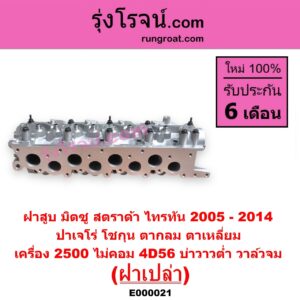 E000021 ฝาสูบ MITSUBISHI มิตซู G-WAGON จีวากอน แกรนด์ดิส PAJERO ปาเจโร่ โชกุน ตากลม ตาเหลี่ยม STRADA สตราด้า สตาด้า 1997 - 2005 TRITON ไทรทัน ไตตั้น 2005 - 2014 PLUS รุ่นแรก เครื่อง 2500 ไม่คอม 4D56 บ่าวาวต่ำ วาล์วจม ฝาเปล่า
