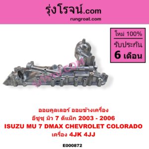 E000872 ออยคูลเลอร์ ออยข้างเครื่อง CHEVROLET เชฟโรเลต COLORADO โคโลราโด 2005 - 2011 ตา 2 ชั้น ตาชั้นเดียว ISUZU อีซูซุ D-MAX ดีแม็ก ดีแม็ค DMAX 2003 - 2011 รุ่นแรก MU 7 มิว 7 2005 - 2013 เครื่อง 4JK 4JJ รุ่นแรก ปี 2003 - 2006