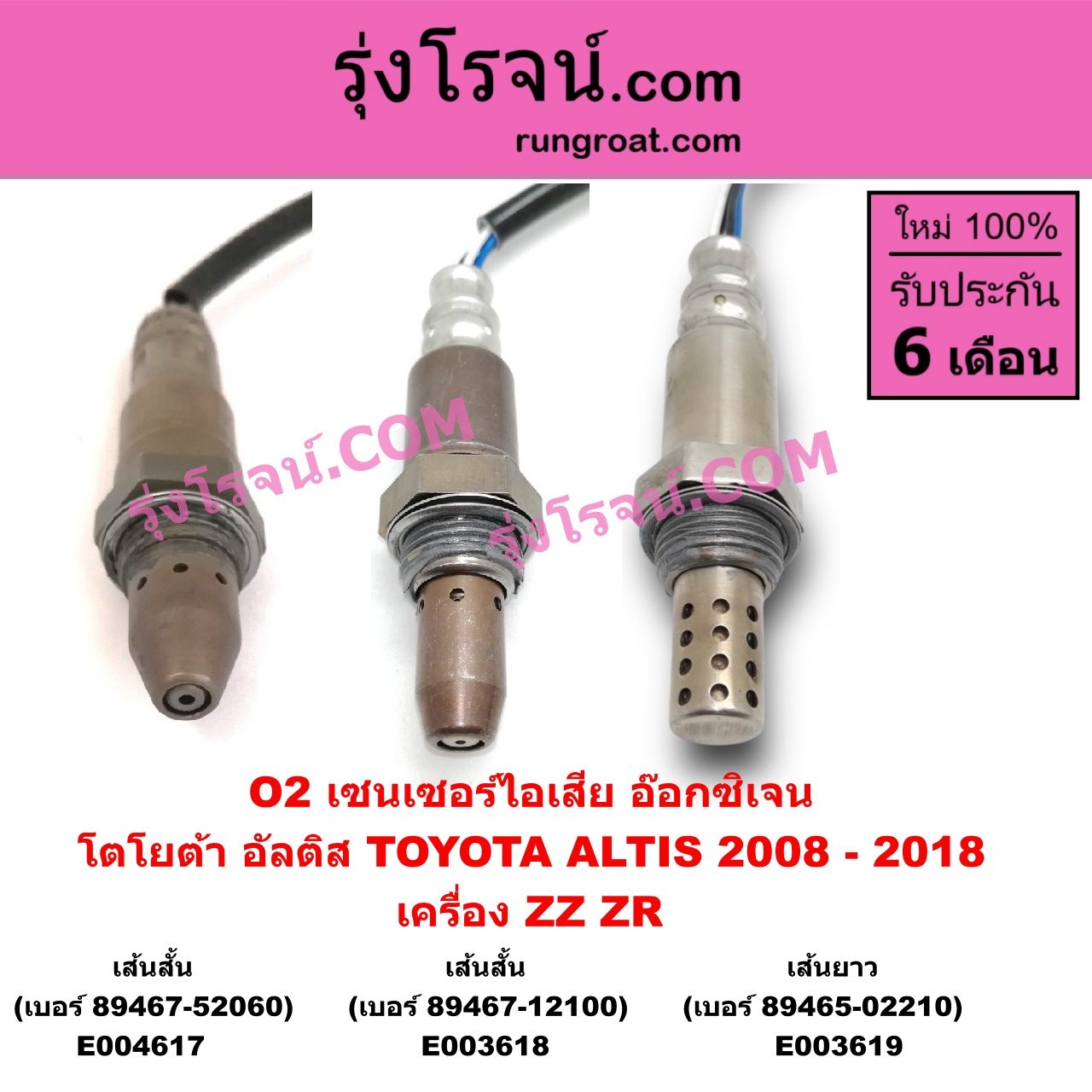 E003618 เซนเซอร์ไอเสีย อ๊อกซิเจน TOYOTA โตโยต้า ALTIS อัลติส 2008 - 2013 รุ่น 2 ดูโอ้ DUAL VVTI ALTIS อัลติส 2014 - 2018 รุ่น 3 เครื่อง ZZ ZR เส้นสั้น เบอร์ 89467-12100