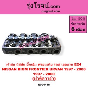 E004418 ฝาสูบ NISSAN นิสสัน BIG-M บิ๊กเอ็ม TD BDI 925 993 FRONTIER ฟรอนเทีย 1998 - 2006 TERRANO เทอราโน่ URVAN เออแวน E24 1997 - 2000 เครื่อง TD25 ฝาติดวาล์ว