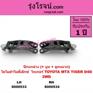 S000534	ปีกนกล่าง + บูท + ลูกหมาก TOYOTA โตโยต้า MTX ไมตี้ X 93 94 96 TIGER TIGER D4D ไทเกอร์ ไทเกอร์ ดีโฟร์ดี 2WD RH