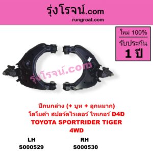 S000530 ปีกนกล่าง + บูท + ลูกหมาก TOYOTA โตโยต้า SPORTRIDER สปอร์ตไรเดอร์ TIGER TIGER D4D ไทเกอร์  ไทเกอร์ ดีโฟร์ดี 4WD RH
