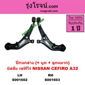 S001602 ปีกนกล่าง + บูท + ลูกหมาก NISSAN นิสสัน  CEFIRO เซฟิโร่ A32 LH