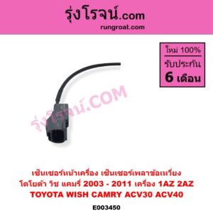 E003450 เซ็นเซอร์หน้าเครื่อง เซ็นเซอร์เพลาข้อเหวี่ยง เซ็นเซอร์เพลาลูกเบี้ยว TOYOTA โตโยต้า ALPHARD VELLFIRE อัลพาร์ด เวลไฟร์ 2002 - 2007 AH10 รุ่นแรก CAMRY คัมรี่ แคมรี่ 2003 - 2006 ผู้นำ ท้ายหงส์ ACV30 CAMRY คัมรี่ แคมรี่ 2007 - 2011 ไฮบริด ACV40  HARRIER แฮริเออร์ MCU10 15 รุ่นแรก WISH วิช 2003 - 2010 เครื่อง 1AZ 2AZ ข้อเหวี่ยง