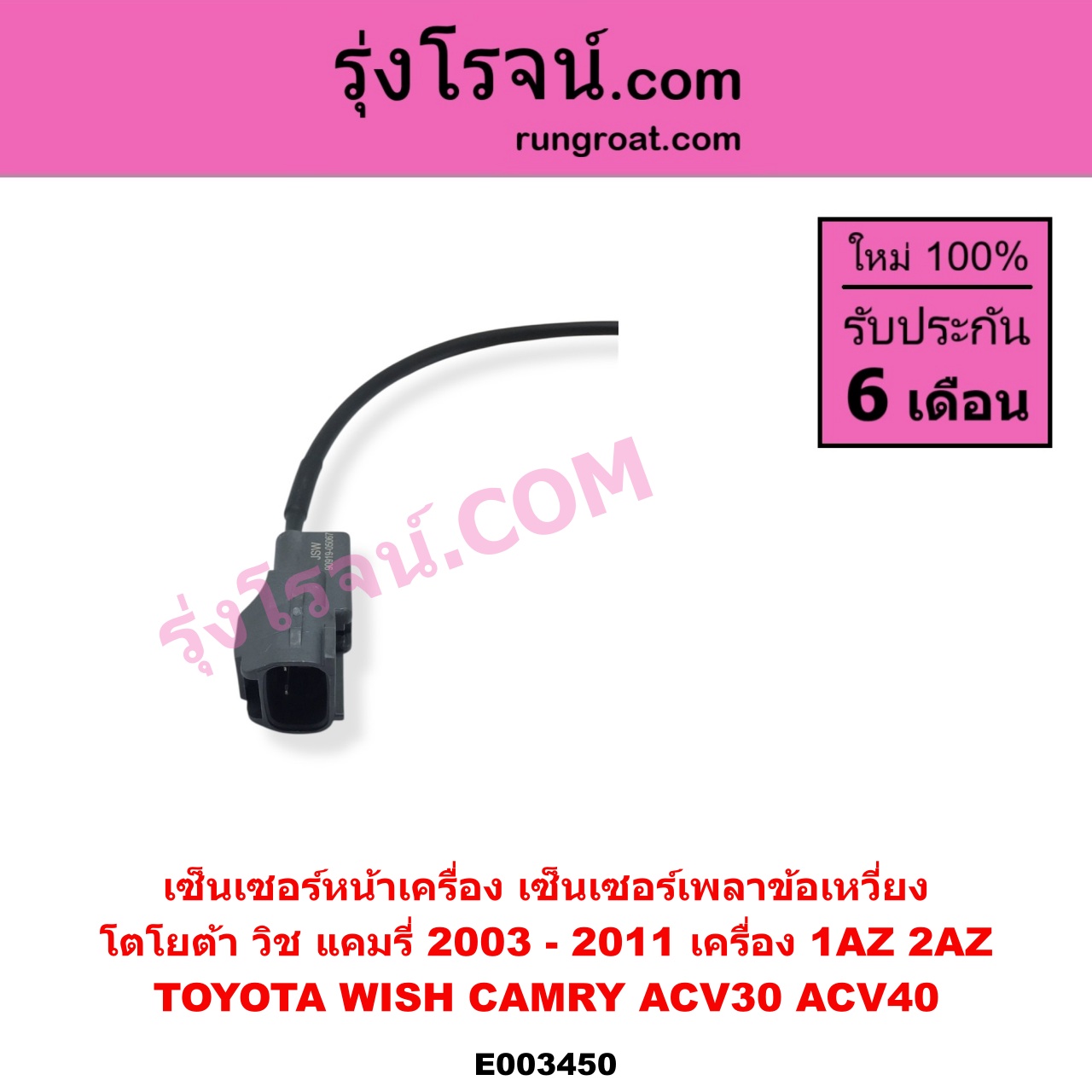 E003450 เซ็นเซอร์หน้าเครื่อง เซ็นเซอร์เพลาข้อเหวี่ยง เซ็นเซอร์เพลาลูกเบี้ยว TOYOTA โตโยต้า ALPHARD VELLFIRE อัลพาร์ด เวลไฟร์ 2002 - 2007 AH10 รุ่นแรก CAMRY คัมรี่ แคมรี่ 2003 - 2006 ผู้นำ ท้ายหงส์ ACV30 CAMRY คัมรี่ แคมรี่ 2007 - 2011 ไฮบริด ACV40 HARRIER แฮริเออร์ MCU10 15 รุ่นแรก WISH วิช 2003 - 2010 เครื่อง 1AZ 2AZ ข้อเหวี่ยง