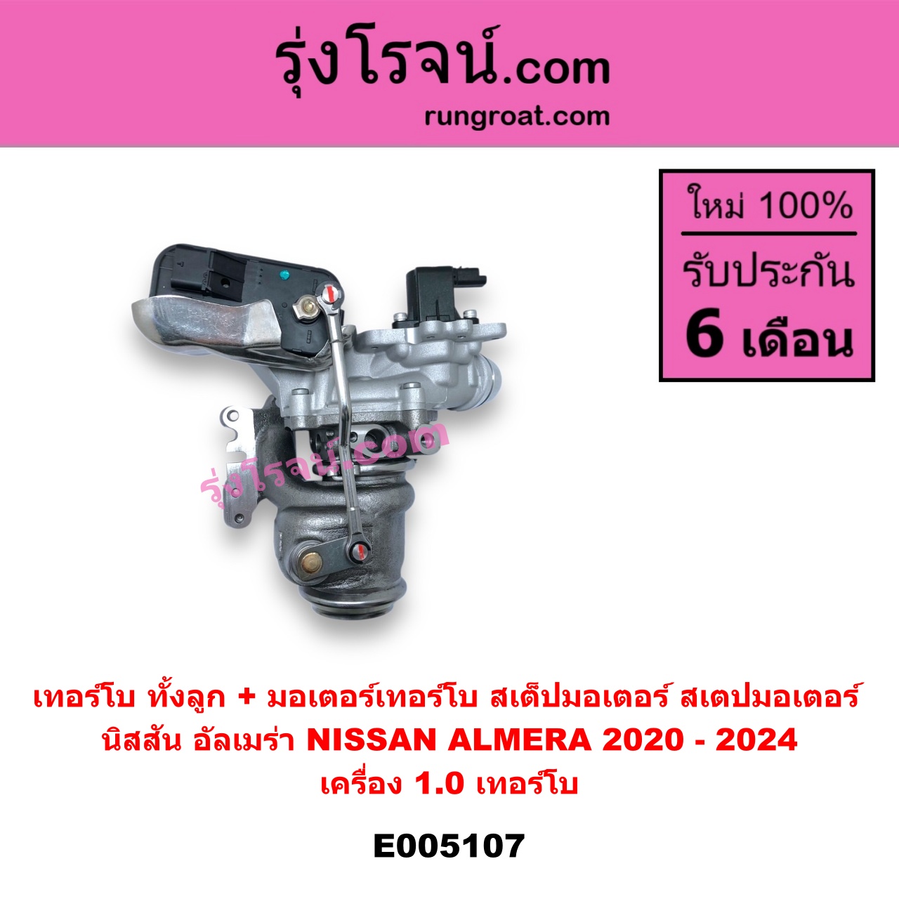 E005107 เทอร์โบ ทั้งลูก + มอเตอร์เทอร์โบ สเต็ปมอเตอร์ สเตปมอเตอร์ NISSAN นิสสัน ALMERA อัลเมร่า N18 2020 - 2024 เครื่อง 1.0 เทอร์โบ เครื่อง 1.0 เทอร์โบ