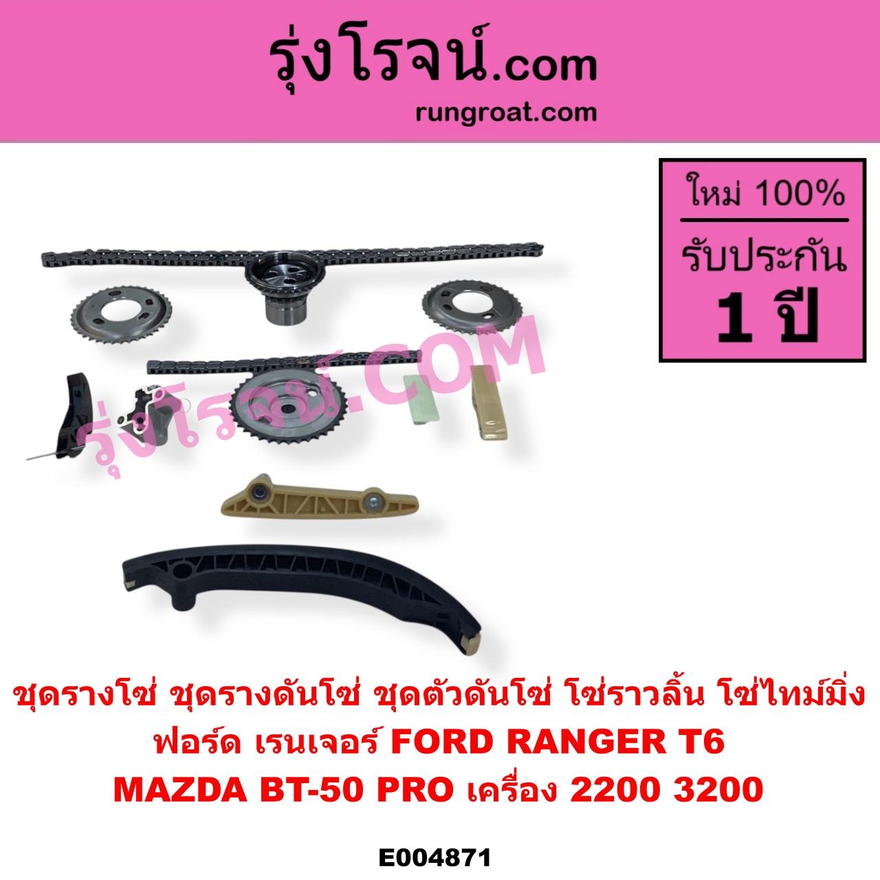 E004871 ชุดรางโซ่ ชุดรางดันโซ่ ชุดตัวดันโซ่ โซ่ราวลิ้น โซ่ไทม์มิ่ง FORD ฟอร์ด EVEREST เอเวอเรสต์ 2015 - 2021 T6 T7 รุ่น 3 RANGER เรนเจอร์ T6 T7 2012 - 2021ไวล์ดแทรค แร็ปเตอร์ WILD TRAK RAPTOR MAZDA มาสด้า BT 50 PRO บีที 50 โปร 2012 - 2020 เครื่อง 2200 3200 เหมือนกัน