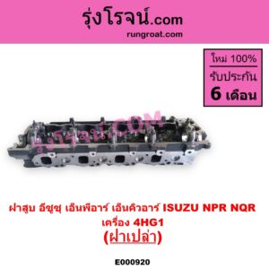 E000920 ฝาสูบ ISUZU อีซูซุ NPR NQR เอ็นพีอาร์ เอ็นคิวอาร์
เครื่อง 4HG1 ฝาเปล่า