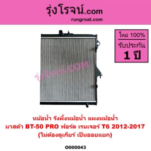 O000043 หม้อน้ำ รังผึ้งหม้อน้ำ แผงหม้อน้ำ FORD ฟอร์ด RANGER เรนเจอร์ T6 T7 2012 - 2021 ไวล์ดแทรค แร็ปเตอร์ WILD TRAK RAPTOR MAZDA มาสด้า BT 50 PRO บีที 50 โปร 2012 - 2020 โฉม T6 2012-2017 ไม่ต้องดูเกียร์ เป็นออยแยก