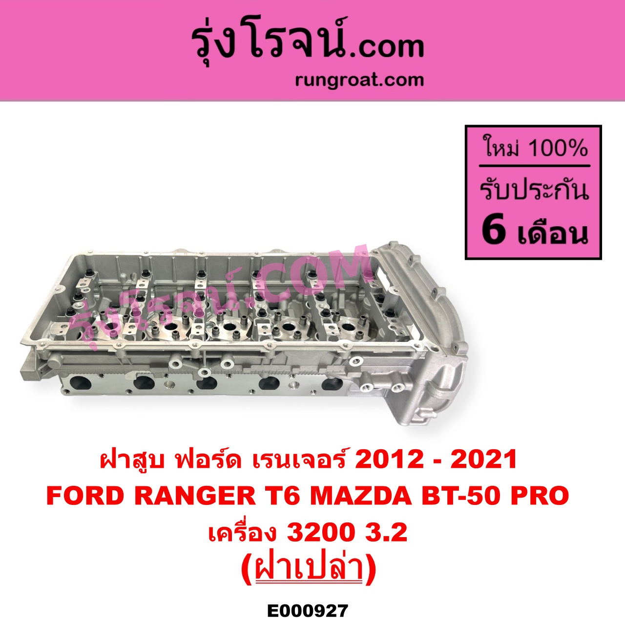 E000927 ฝาสูบ FORD ฟอร์ด EVEREST เอเวอเรสต์ 2015 - 2021 T6 T7 รุ่น 3 RANGER เรนเจอร์ T6 T7 2012 - 2021 ไวล์ดแทรค แร็ปเตอร์ WILD TRAK RAPTOR MAZDA มาสด้า BT-50 PRO บีที 50 โปร 2012 - 2020 เครื่อง 3200 5 สูบ ฝาเปล่า